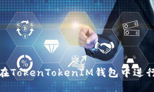 如何在TokenTokenIM钱包中进行兑换