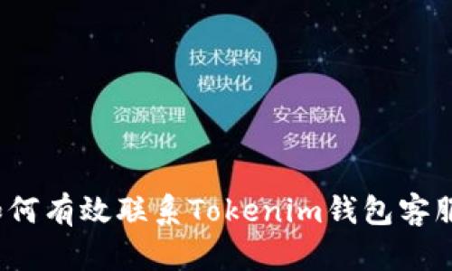 如何有效联系Tokenim钱包客服？