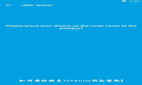 如何有效联系Tokenim钱包客服？