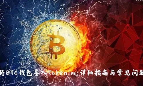 如何将BTC钱包导入Tokenim：详细指南与常见问题解答