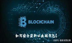 如何安全获取以太坊钱包