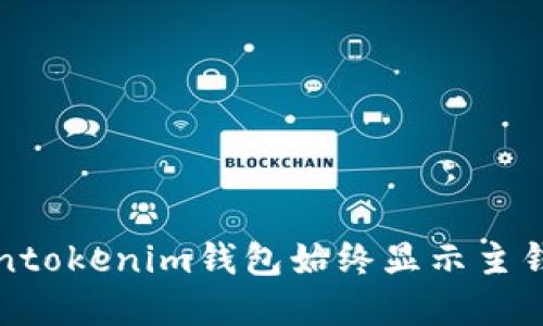 解决Tokentokenim钱包始终显示主钱包的问题