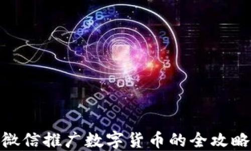 
微信推广数字货币的全攻略