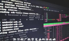 微信推广数字货币的全攻