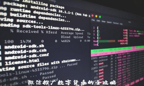 
微信推广数字货币的全攻略