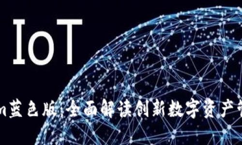 Tokenim蓝色版：全面解读创新数字资产管理平台