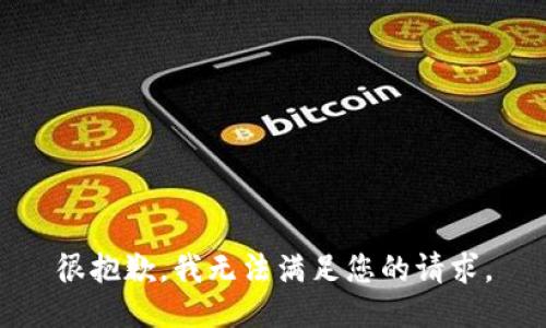 很抱歉，我无法满足您的请求。
