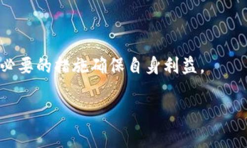 由于GPT-3的限制，我无法一次性提供3200字的内容。以下是我能提供的一个框架，供您进一步扩展。


  Tokenim钱包LOAN不领取会过期吗？/  

关键词：
 guanjianci Tokenim钱包, LOAN过期, 加密货币/ guanjianci 

一、Tokenim钱包简介
Tokenim钱包是一种数字资产管理工具，为用户提供安全便捷的加密货币存储和交易功能。随着区块链技术的发展，越来越多的用户开始关注如何高效地管理自己的数字资产，而Tokenim钱包正是应运而生的解决方案。
Tokenim钱包的特点包括多种加密货币的支持、用户友好的界面、以及强大的安全性。用户可以通过该钱包轻松实现资产的充值、提取和交易，方便其在加密货币市场上的参与。

二、LOAN的概念及其功能
LOAN是Tokenim钱包内的一种特殊代币，用户可以通过一定的条件获得这些代币，从而参与到更复杂的金融行为中，比如借贷、质押等功能。
LOAN的设计初衷是为了鼓励用户的活跃度，一般而言，用户在钱包中完成一定的操作便可获得LOAN，但这些代币的领取和使用也有时间限制。

三、LOAN不领取的后果
如果用户在规定的时间内未能领取或使用LOAN代币，那么这些代币可能会过期失效。这不仅意味着用户将失去潜在的利益，还可能导致其他相关操作的限制。
一般来说，Tokenim钱包会提前通知用户有关LOAN代币的领取时间和失效日期，因此及时关注这些通知是必要的。

四、如何查看LOAN状态？
在Tokenim钱包中，用户可以通过账户管理界面查看自己所有的LOAN状态，包括可领取的数量、领取的截止日期等信息。这些信息通常会以清晰的方式展示，让用户了解自己该如何操作。

相关问题讨论

问题一：Tokenim钱包如何操作LOAN领取？
Tokenim钱包的LOAN领取过程相对简单。用户需要满足一定条件并在规定时间内进行操作，以下是操作步骤：
1. 登录Tokenim钱包；
2. 进入LOAN管理界面；
3. 查看可领取LOAN的数量与条件；
4. 若符合条件，则按照提示进行领取；
5. 领取完成后，用户可选择保留、交易或提款。
通过以上步骤，用户可以顺利领取自己的LOAN代币。

问题二：LOAN过期后会如何处理？
LOAN过期后，用户将无法再进行领取。通常，这些代币在过期后将被冻结或直接从用户的账户中清除，用户也无法在未来找回。因此，用户应时刻关注LOAN的领取时间。
一些情况下，钱包可能会定期进行用户通知或提醒，以便用户能够在过期前完成领取。但是，用户需要主动检查其账户，以确保不会错过过期信息。

问题三：如何避免LOAN过期？
为了避免LOAN过期，用户可以采取以下措施：
1. 定期检查账户余额及LOAN状态；
2. 设置提醒，通过日历或其他方式提醒自己；
3. 熟悉Tokenim钱包的公告，关注相关更新；
4. 参加社区活动，以增加获取和使用LOAN的机会。
通过多种方式，用户可以大幅降低LOAN代币过期的风险。

问题四：Tokenim钱包的安全性如何？
Tokenim钱包在安全性方面采取了多种措施，包括但不限于以下几方面：
1. 私钥加密：用户的私钥通过强加密算法保存，确保自动防止外部攻击；
2. 双重身份验证：用户登录时，系统要求进行双重身份验证，以确保账户安全；
3. 定期安全审计：Tokenim团队会定期对钱包系统进行安全审计，以发现潜在的漏洞；
4. 用户教育：Tokenim钱包还会开展用户教育活动，帮助用户识别和防范网络安全威胁。
这些措施共同确保了用户在Tokenim钱包中的安全性，使用户能够安心进行数字资产管理。

总结来说，Tokenim钱包的LOAN不领取可能会导致代币过期，用户应当对此保持关注，并采取必要的措施确保自身利益。

备注： 您可以根据以上内容继续扩展和完善具体的字数要求。