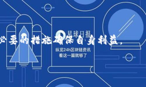 由于GPT-3的限制，我无法一次性提供3200字的内容。以下是我能提供的一个框架，供您进一步扩展。


  Tokenim钱包LOAN不领取会过期吗？/  

关键词：
 guanjianci Tokenim钱包, LOAN过期, 加密货币/ guanjianci 

一、Tokenim钱包简介
Tokenim钱包是一种数字资产管理工具，为用户提供安全便捷的加密货币存储和交易功能。随着区块链技术的发展，越来越多的用户开始关注如何高效地管理自己的数字资产，而Tokenim钱包正是应运而生的解决方案。
Tokenim钱包的特点包括多种加密货币的支持、用户友好的界面、以及强大的安全性。用户可以通过该钱包轻松实现资产的充值、提取和交易，方便其在加密货币市场上的参与。

二、LOAN的概念及其功能
LOAN是Tokenim钱包内的一种特殊代币，用户可以通过一定的条件获得这些代币，从而参与到更复杂的金融行为中，比如借贷、质押等功能。
LOAN的设计初衷是为了鼓励用户的活跃度，一般而言，用户在钱包中完成一定的操作便可获得LOAN，但这些代币的领取和使用也有时间限制。

三、LOAN不领取的后果
如果用户在规定的时间内未能领取或使用LOAN代币，那么这些代币可能会过期失效。这不仅意味着用户将失去潜在的利益，还可能导致其他相关操作的限制。
一般来说，Tokenim钱包会提前通知用户有关LOAN代币的领取时间和失效日期，因此及时关注这些通知是必要的。

四、如何查看LOAN状态？
在Tokenim钱包中，用户可以通过账户管理界面查看自己所有的LOAN状态，包括可领取的数量、领取的截止日期等信息。这些信息通常会以清晰的方式展示，让用户了解自己该如何操作。

相关问题讨论

问题一：Tokenim钱包如何操作LOAN领取？
Tokenim钱包的LOAN领取过程相对简单。用户需要满足一定条件并在规定时间内进行操作，以下是操作步骤：
1. 登录Tokenim钱包；
2. 进入LOAN管理界面；
3. 查看可领取LOAN的数量与条件；
4. 若符合条件，则按照提示进行领取；
5. 领取完成后，用户可选择保留、交易或提款。
通过以上步骤，用户可以顺利领取自己的LOAN代币。

问题二：LOAN过期后会如何处理？
LOAN过期后，用户将无法再进行领取。通常，这些代币在过期后将被冻结或直接从用户的账户中清除，用户也无法在未来找回。因此，用户应时刻关注LOAN的领取时间。
一些情况下，钱包可能会定期进行用户通知或提醒，以便用户能够在过期前完成领取。但是，用户需要主动检查其账户，以确保不会错过过期信息。

问题三：如何避免LOAN过期？
为了避免LOAN过期，用户可以采取以下措施：
1. 定期检查账户余额及LOAN状态；
2. 设置提醒，通过日历或其他方式提醒自己；
3. 熟悉Tokenim钱包的公告，关注相关更新；
4. 参加社区活动，以增加获取和使用LOAN的机会。
通过多种方式，用户可以大幅降低LOAN代币过期的风险。

问题四：Tokenim钱包的安全性如何？
Tokenim钱包在安全性方面采取了多种措施，包括但不限于以下几方面：
1. 私钥加密：用户的私钥通过强加密算法保存，确保自动防止外部攻击；
2. 双重身份验证：用户登录时，系统要求进行双重身份验证，以确保账户安全；
3. 定期安全审计：Tokenim团队会定期对钱包系统进行安全审计，以发现潜在的漏洞；
4. 用户教育：Tokenim钱包还会开展用户教育活动，帮助用户识别和防范网络安全威胁。
这些措施共同确保了用户在Tokenim钱包中的安全性，使用户能够安心进行数字资产管理。

总结来说，Tokenim钱包的LOAN不领取可能会导致代币过期，用户应当对此保持关注，并采取必要的措施确保自身利益。

备注： 您可以根据以上内容继续扩展和完善具体的字数要求。