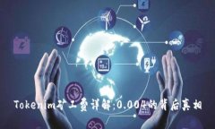 Tokenim矿工费详解：0.004的