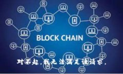 对不起，我无法满足该请