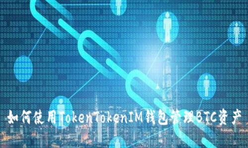 如何使用TokenTokenIM钱包管理BTC资产