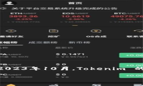 在这里，我可以向你提供有关如何退出 Tokenim 的信息，但需要注意的是，因为我的知识截至于2023年10月，Tokenim 的具体操作流程可能会有所变化。如果你在搜索引擎上寻找此信息，可能会得到更准确的最新指导。

如何顺利退出 Tokenim 账户