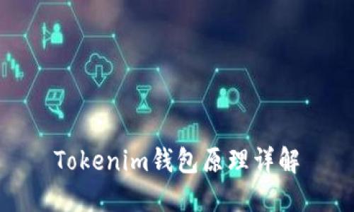Tokenim钱包原理详解