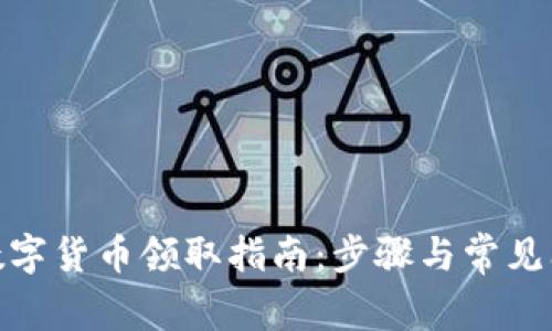 : 西安数字货币领取指南：步骤与常见问题解答