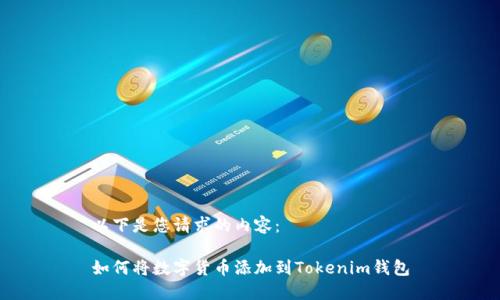 以下是您请求的内容：

如何将数字货币添加到Tokenim钱包