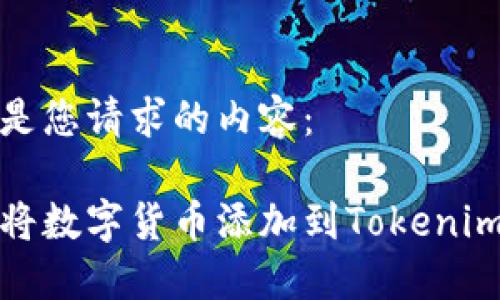 以下是您请求的内容：

如何将数字货币添加到Tokenim钱包