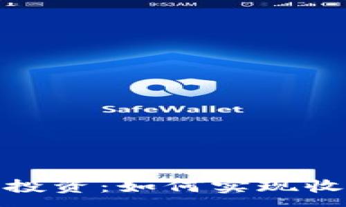 :
数字货币投资：如何实现收益最大化