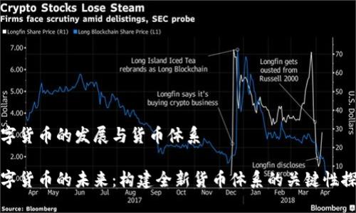 数字货币的发展与货币体系

数字货币的未来：构建全新货币体系的关键性探索