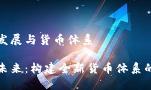 数字货币的发展与货币体系

数字货币的未来：构建全新货币体系的关键性探索