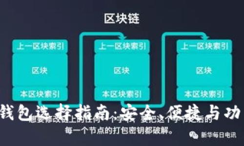  以太坊钱包选择指南：安全、便捷与功能性分析