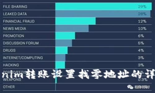 : tokenim转账设置找零地址的详细指南