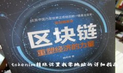 : tokenim转账设置找零地址