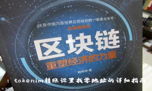 : tokenim转账设置找零地址的详细指南