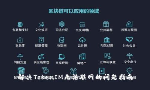 解决TokenIM无法联网的问题指南
