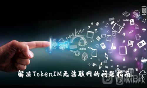 解决TokenIM无法联网的问题指南