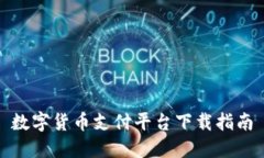 数字货币支付平台下载指