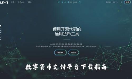 数字货币支付平台下载指南