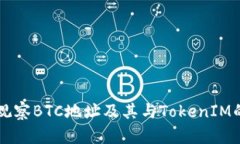 深入观察BTC地址及其与T