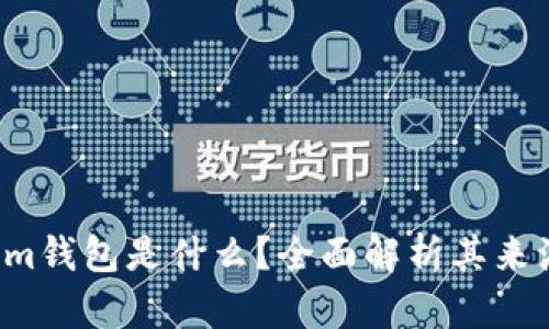  Tokenim钱包是什么？全面解析其来源与功能
