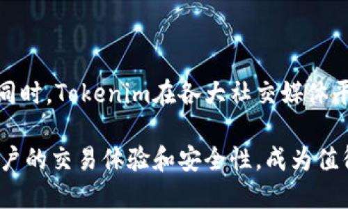    Tokenim支持的货币种类及其相关信息  / 

 guanjianci  Tokenim, 加密货币, 交易平台  /guanjianci 

 在当今数字经济迅速发展的背景下，加密货币交易平台如雨后春笋般涌现。其中，Tokenim作为一个新兴的加密货币交易平台，吸引了大量交易者的关注。希望在这里提供有关Tokenim支持的货币种类的详细分析，旨在帮助用户更好地理解如何在这一平台上进行交易。

 Tokenim支持哪些主要货币？ 

 Tokenim支持多种主流和新兴的加密货币，允许用户在平台上进行多样化的交易操作。一般来说，Tokenim支持的货币包括比特币（BTC）、以太坊（ETH）、莱特币（LTC）、瑞波（XRP）等热门货币。此外，Tokenim也致力于随着市场的变化，不断引入新的货币选项，以满足用户的需求。

 具体来说，以下是Tokenim支持的一些主要货币及其特点：

ul
    li 比特币（BTC）：作为首个也是最知名的加密货币，比特币在市值和交易量上都占据主导地位。Tokenim为比特币提供了多种交易对，以满足不同需求的交易者。/li
    li 以太坊（ETH）：以太坊是支持智能合约的区块链平台，其代币ETH在加密货币市场中同样重要。Tokenim提供ETH的多样化交易选项，适应不同的投资策略。/li
    li 莱特币（LTC）：莱特币被视为比特币的“小兄弟”，其交易速度更快，手续费更低。因此，它在Tokenim上也有一席之地，广受交易者欢迎。/li
    li 瑞波（XRP）：瑞波专注于全球支付，促进跨境交易，Tokenim用户可以轻松交易XRP，利用其快速的交易时间。/li
/ul

 除了这些主流货币外，Tokenim还支持一些新兴的代币和山寨币，这些代币往往具有更高的风险，也伴随着更高的回报潜力。通过引入多样化的货币选择，Tokenim能够满足不同用户的投资需求。

 为何Tokenim能支持如此多种货币？ 

 Tokenim之所以能够支持多种货币，主要得益于几个方面：

ul
    li 交易平台的灵活性：Tokenim利用先进的技术架构，使其能够快速添加新币种。较大的技术灵活性让Tokenim不仅可以迅速响应市场变化，还能根据用户反馈及时更新交易对。/li
    li 与交易所的合作：Tokenim积极与多个主要的区块链项目合作，这使其能够为平台引入新代币和货币。通过这些合作，Tokenim能够更好地了解市场需求，均衡其货币组合。/li
    li 用户需求导向：Tokenim高度关注用户的需求，不断进行市场研究，了解用户对于新币种的兴趣，努力满足用户的投资偏好。/li
/ul

 Tokenim在多币种支持中的优势与挑战 

 支持多种货币使Tokenim拥有多样化的市场优势，但同时也面临许多挑战。

h4 优势 /h4

ol
    li 投资多样化：通过支持多种货币，Tokenim允许用户在同一平台上进行多元化投资，降低了投资风险。/li
    li 更高流动性：多种货币增强了Tokenim的流动性，用户可以在竞争性市场中更容易地买入和卖出。 /li
    li 促进用户粘性：丰富的货币选择能够激励用户频繁使用平台，有助于提高用户的留存率。/li
/ol

h4 挑战 /h4

ol
    li 监管风险：不同货币在全球范围内受到不同法规的约束，Tokenim需确保合规运营。/li
    li 市场波动性：新兴代币的市场波动性高，可能影响交易平台的稳定性和声誉。/li
    li 技术维护：支持多种货币意味着需要更多的资源进行技术维护，确保所有货币都能正常交易。/li
/ol

 用户如何选择适合的货币进行交易？ 

 在Tokenim交易平台上，用户选择货币进行交易时，需要考虑以下几个因素：

ul
    li 个人风险承受能力：不同的货币风险不同，用户需要根据自己的风险偏好选择是否投资于高波动性的币种。/li
    li 投资目标：明确自己的投资目标（长线还是短线），可以帮助用户更好地选择适合的货币。/li
    li 市场研究：深入研究市场动态和趋势，用户可以选择那些在近期内有潜力的货币进行投资。/li
/ul

 如何在Tokenim平台上进行交易？ 

 在Tokenim平台上进行交易相对简单，用户需遵循以下步骤：

ol
    li 注册账户：用户首先需要在Tokenim官方网站上注册账户，并进行身份验证。/li
    li 资金存入：用户可通过法币、其他加密货币等方式将资金存入Tokenim账户。/li
    li 选择货币交易对：根据市场需求和个人投资策略选择适合的货币交易对进行交易。/li
    li 进行交易：确认交易信息后，用户可以下单购买或出售特定货币。/li
/ol

 相关问题解答 

h4 问题1：Tokenim如何确保交易安全性？ /h4

 交易安全性是每个交易平台亟需关注的问题，Tokenim在这方面采取了多重安全措施。首先，Tokenim使用了顶尖的加密技术来保护用户的数据和资产，防止未授权访问和网络攻击。平台还采取了双重身份验证，增加登录和交易的安全性。此外，Tokenim会定期进行安全审计，以确保系统没有漏洞可乘。同时，用户的资产大部分存储在冷钱包中，减少了被黑客攻击的风险。通过这些措施，Tokenim力图为用户提供安全的交易环境。

h4 问题2：Tokenim的手续费是多少？ /h4

 Tokenim的手续费标准可能因市场和交易对的不同而有所变化。一般来说，平台会收取一定比例的交易手续费，通常包括买入和卖出时的手续费。此外，Tokenim还可能对存款和提款收取一定的费用，具体费用标准可以在平台官方网站查找。为了吸引用户，Tokenim可能会推出一些促销活动以降低交易费用。因此，用户在进行交易前，建议仔细阅读手续费相关的信息，以便做出明智的投资决策。

h4 问题3：Tokenim的客户支持服务如何？ /h4

 Tokenim致力于为客户提供高效的支持服务。用户在交易过程中可能会遇到各种问题，包括技术问题、账户问题或者交易问题等。Tokenim提供了多种客户服务渠道，例如在线聊天、电子邮件和FAQs（常见问题解答）。其客服团队通常在工作日内响应较快，确保用户的疑问能够及时得到解决。此外，Tokenim还会定期举办在线活动、微信公众号等形式，提升用户的体验和知识储备。

h4 问题4：Tokenim如何处理客户的反馈和建议？ /h4

 Tokenim非常重视用户反馈和建议，因为这对于平台服务至关重要。平台会建立反馈机制，让用户能够方便地表达他们的意见和建议。用户的反馈会被定期整理和分析，以评估其对平台发展的影响。同时，Tokenim在各大社交媒体平台上也鼓励用户与他们分享体验。通过这种方式，Tokenim寻找与用户之间的互动，从而提升平台的整体用户体验。

 综上所述，Tokenim是一家多元化的交易平台，为用户提供了丰富的货币选择、交易方式、支持服务等，能够帮助不同需求的用户在加密市场中灵活操作。虽然面临挑战，Tokenim依然在致力于提升用户的交易体验和安全性，成为值得信赖的交易平台。