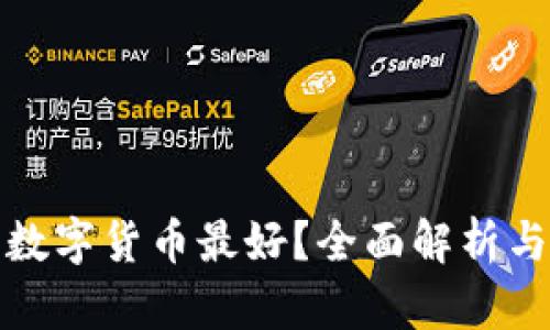 购买哪种数字货币最好？全面解析与投资建议