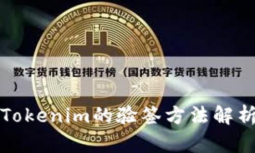Tokenim的验签方法解析