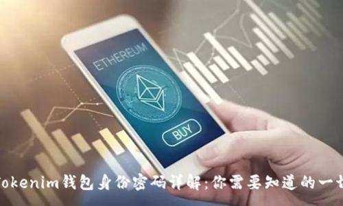 :
Tokenim钱包身份密码详解：你需要知道的一切