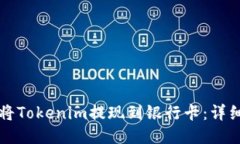 如何将Tokenim提现到银行卡