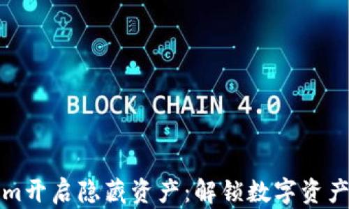 
Tokenim开启隐藏资产：解锁数字资产的潜力