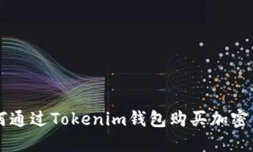 如何通过Tokenim钱包购买加密货币