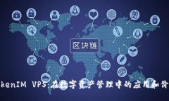 TokenIM VPS：在数字资产管理