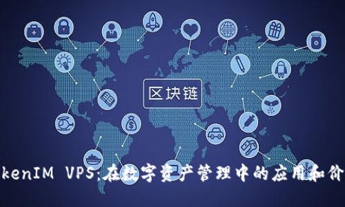 TokenIM VPS：在数字资产管理中的应用和价值