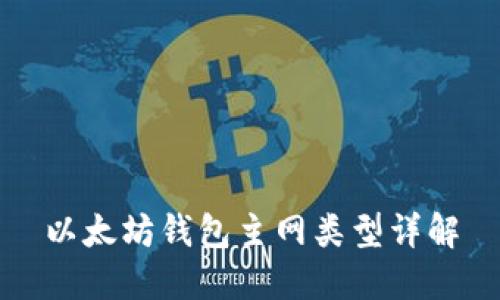 以太坊钱包主网类型详解