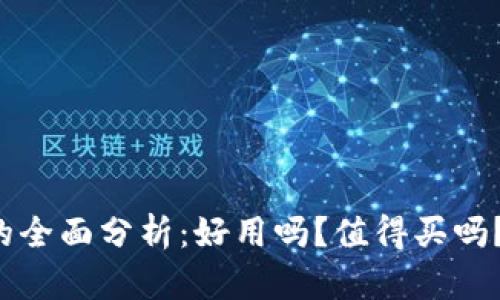 以太坊钱包的全面分析：好用吗？值得买吗？安全性如何？