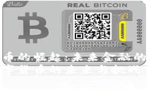 数字货币的崛起：未来金融的转型  
浅谈数字货币的未来与挑战