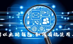 : 了解以太坊钱包：如何有