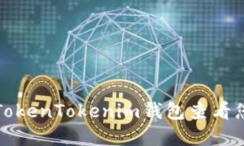 如何使用TokenTokenim钱包查看您的总资产