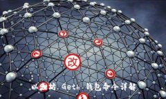 :以太坊 Geth 钱包命令详解