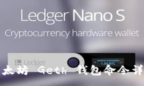 :
以太坊 Geth 钱包命令详解